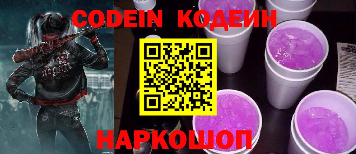 Кодеин напиток Lean (лин)  Codein Purple Drank  Белово 